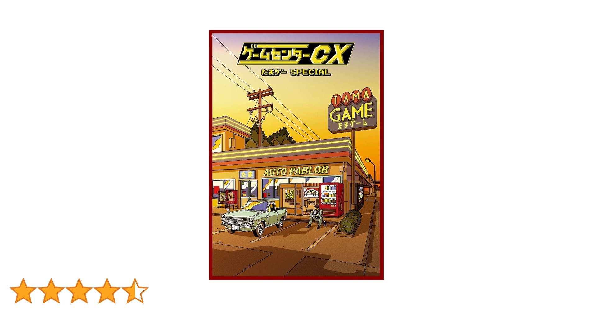 Amazon.co.jp: ゲームセンターCX たまゲー スペシャル [DVD